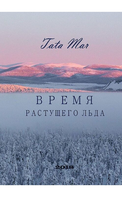 Обложка книги «ВРЕМЯ РАСТУЩЕГО ЛЬДА» автора Tata Mar. ISBN 9785449397515.