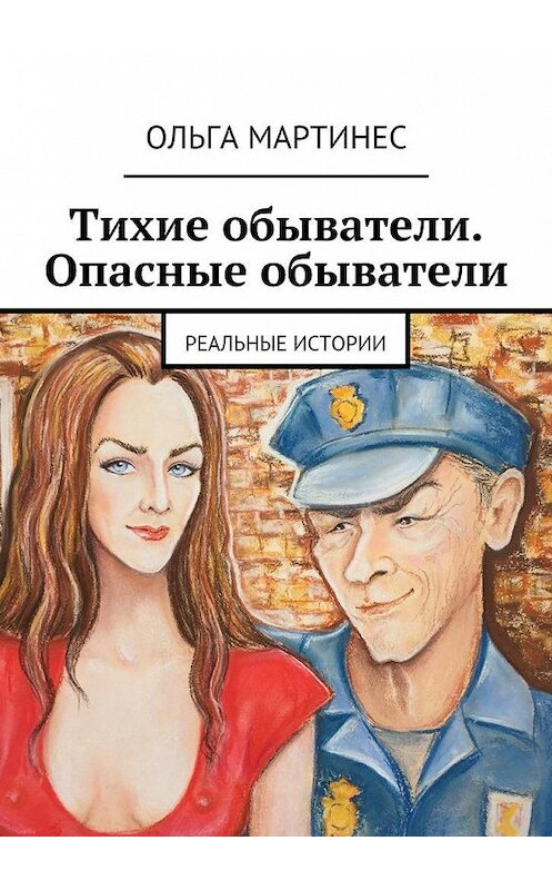 Обложка книги «Тихие обыватели. Опасные обыватели. Реальные истории» автора Ольги Мартинеса. ISBN 9785448521836.