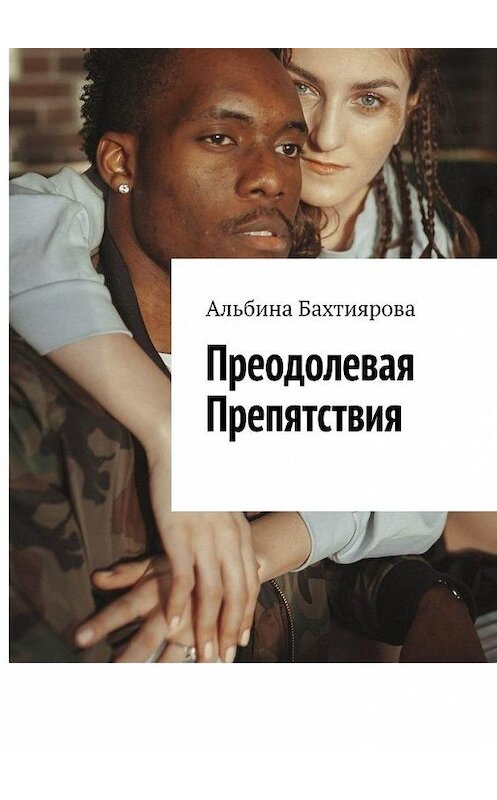 Обложка книги «Преодолевая препятствия» автора Альбиной Бахтияровы. ISBN 9785449881335.