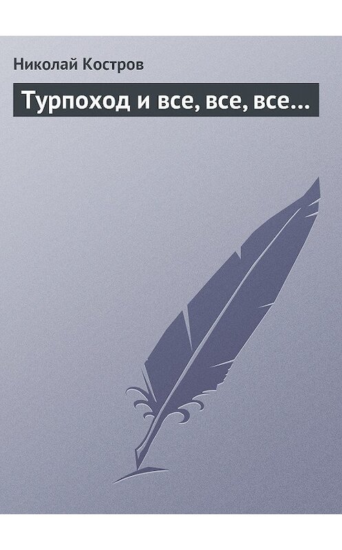 Обложка книги «Турпоход и все, все, все…» автора Николая Кострова издание 2013 года.