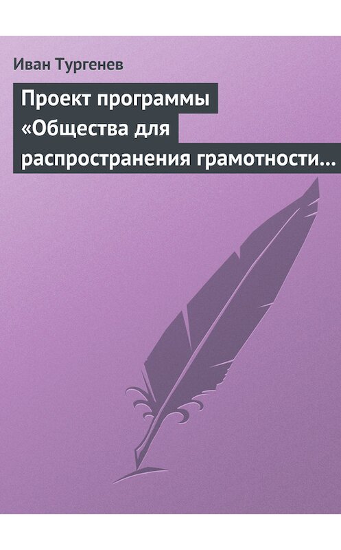 Обложка книги «Проект программы «Общества для распространения грамотности и первоначального образования»» автора Ивана Тургенева.