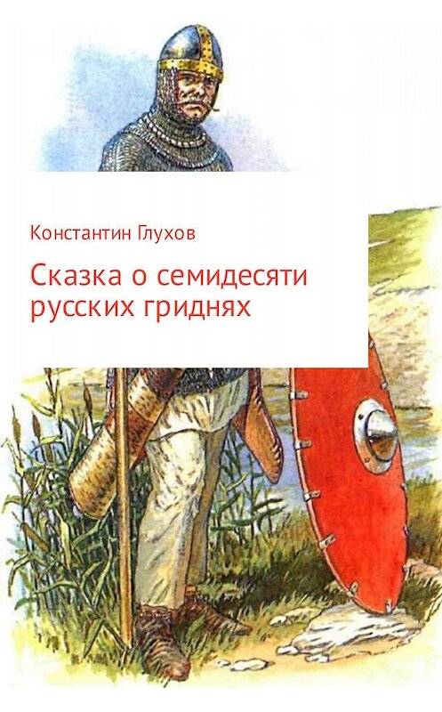 Обложка книги «Сказка о семидесяти русских гриднях» автора Константина Глухова.