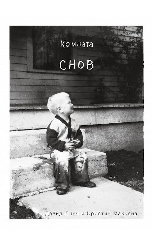 Обложка книги «Комната снов. Автобиография Дэвида Линча» автора . ISBN 9785040936427.