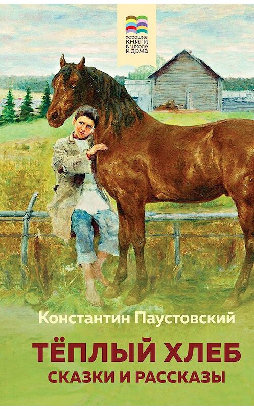 Обложка книги «Теплый хлеб» автора Константина Паустовския издание 2020 года. ISBN 9785041127077.