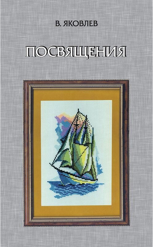 Обложка книги «Посвящения (сборник)» автора Владимира Яковлева издание 2015 года. ISBN 9785955107462.