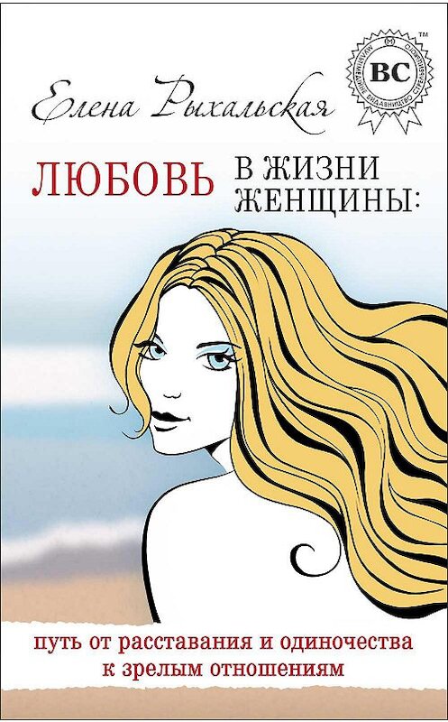 Обложка книги «Любовь в жизни женщины: путь от расставания и одиночества к зрелым отношениям» автора Елены Рыхальская.