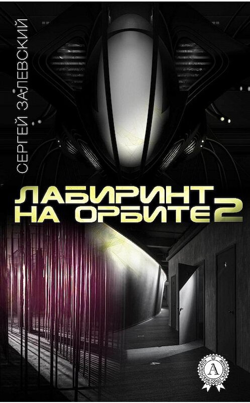 Обложка книги «Лабиринт на орбите 2» автора Сергея Залевския издание 2019 года. ISBN 9780887154119.