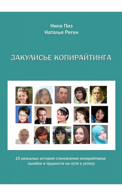 Обложка книги «Закулисье копирайтинга» автора . ISBN 9785447436858.