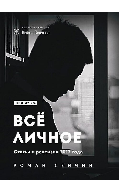 Обложка книги «Все личное. Статьи и рецензии 2017 года» автора Романа Сенчина. ISBN 9785449042026.