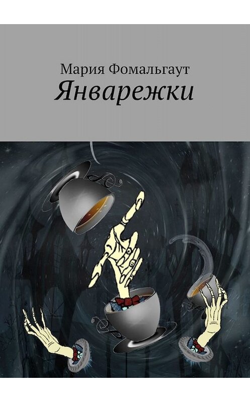 Обложка книги «Январежки» автора Марии Фомальгаута. ISBN 9785449684639.
