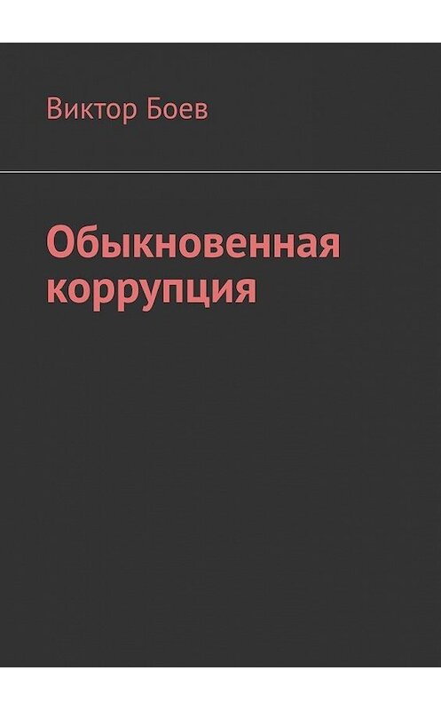 Обложка книги «Обыкновенная коррупция» автора Виктора Боева. ISBN 9785449652126.