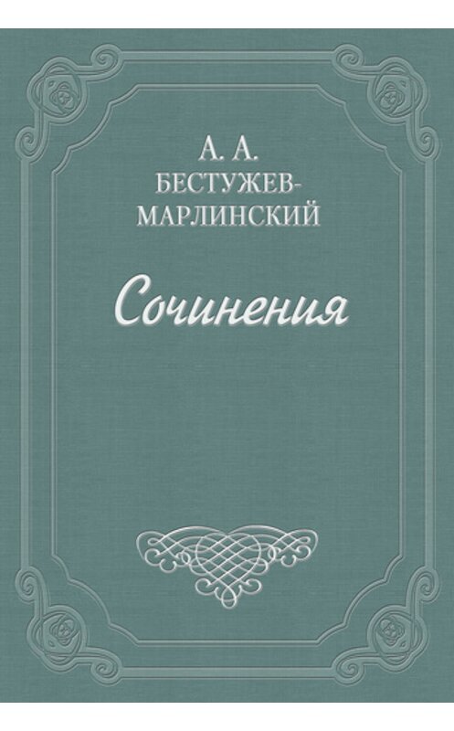 Обложка книги «Будочник-оратор» автора Александра Бестужев-Марлинския издание 1988 года.