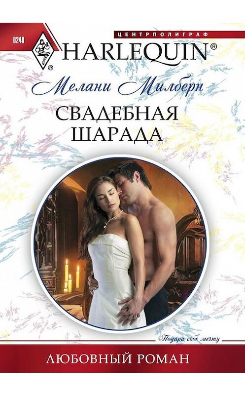 Обложка книги «Свадебная шарада» автора Мелани Милберна издание 2012 года. ISBN 9785227037121.