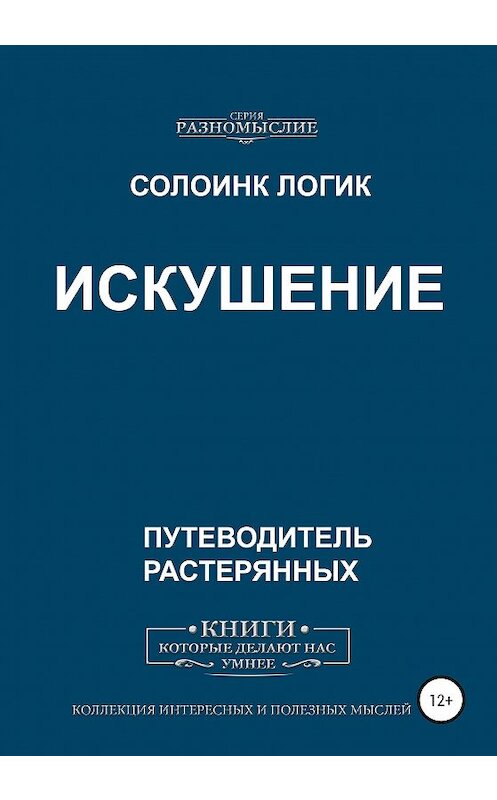 Обложка книги «Искушение» автора Солоинка Логика издание 2020 года. ISBN 9785532058811.