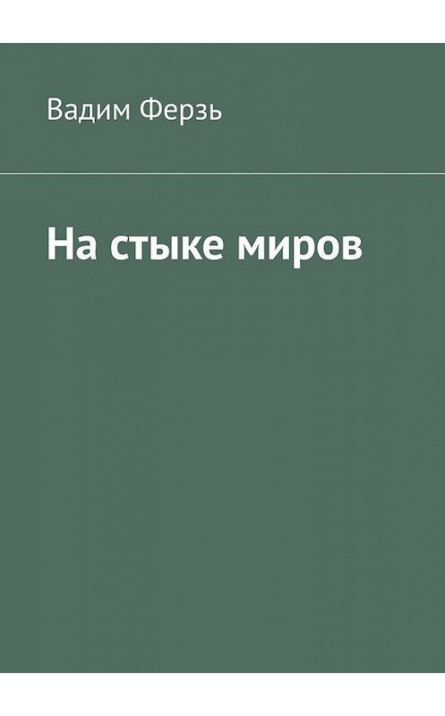 Обложка книги «На стыке миров» автора Вадима Ферзя. ISBN 9785449853721.