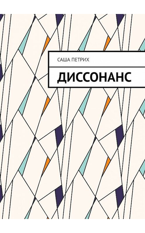 Обложка книги «Диссонанс» автора Саши Петриха. ISBN 9785449647993.