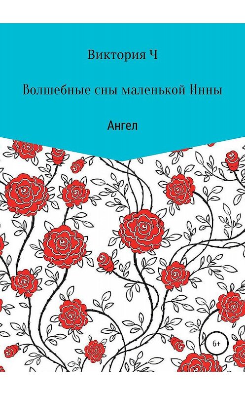 Обложка книги «Волшебные сны маленькой Инны. Ангел» автора Виктории Ча издание 2019 года.