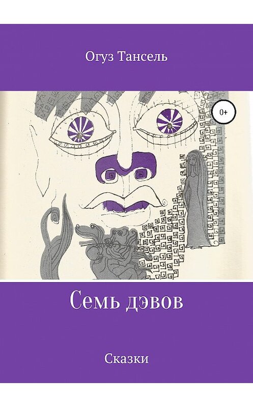 Обложка книги «Семь дэвов» автора Огуз Тансели издание 2019 года.