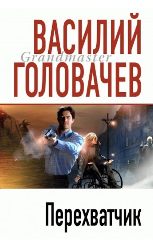 Обложка книги «Перехватчик» автора Василия Головачева издание 2005 года. ISBN 5040009402.