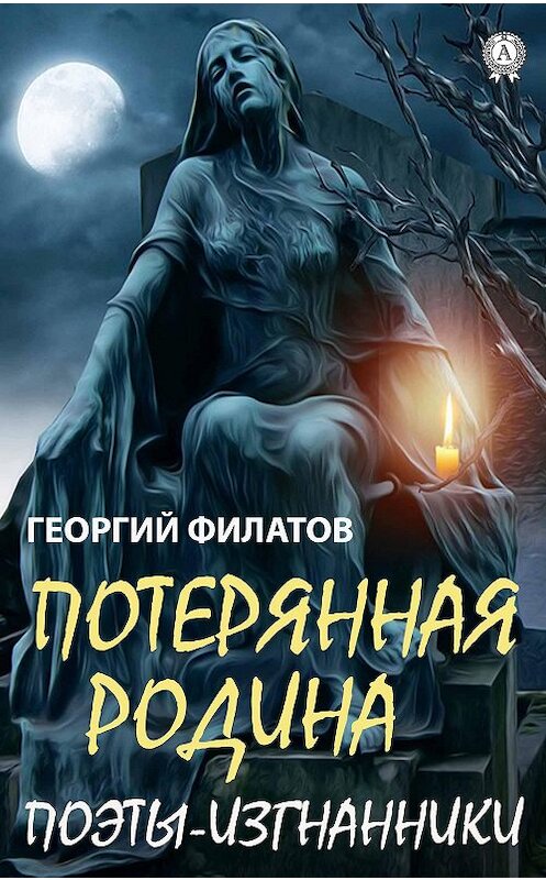 Обложка книги «Потерянная родина. Поэты-изгнанники» автора Георгия Филатова издание 2020 года. ISBN 9780890005453.