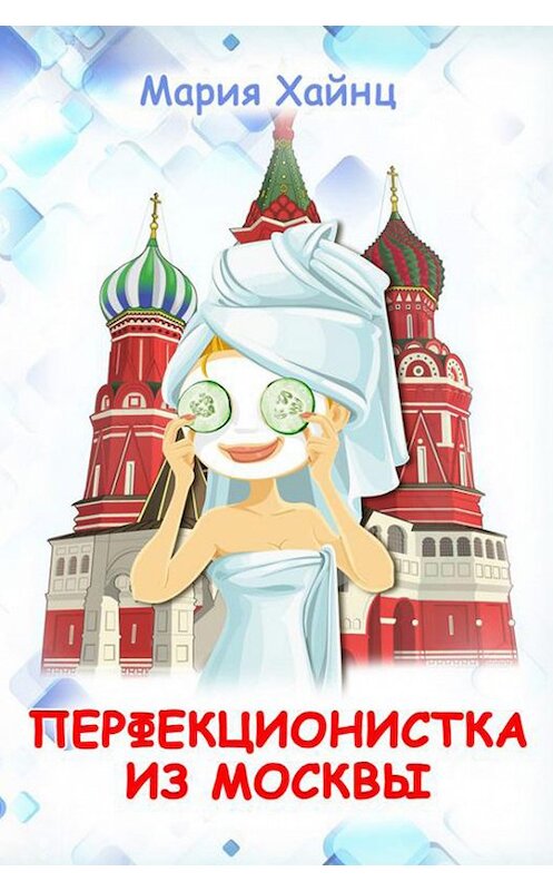Обложка книги «Перфекционистка из Москвы» автора Марии Хайнца.