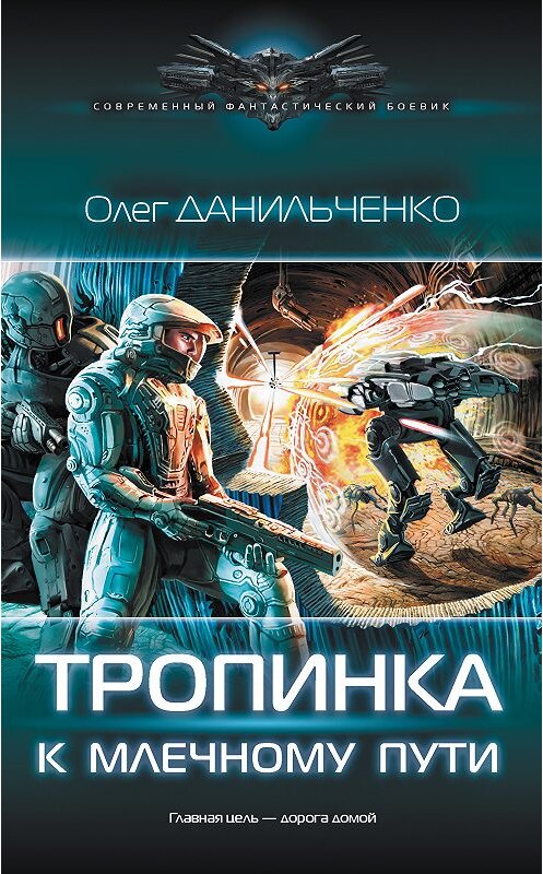 Обложка книги «Тропинка к Млечному пути» автора Олег Данильченко. ISBN 9785171096038.