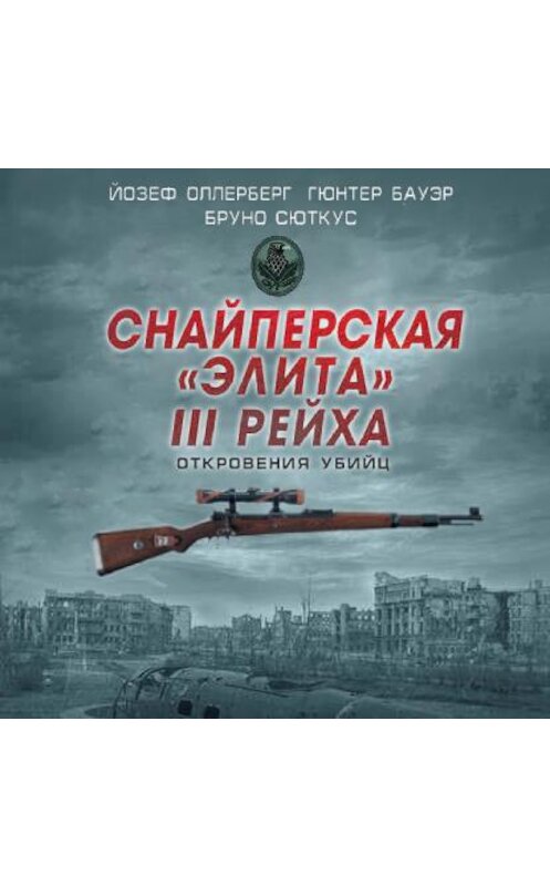 Обложка аудиокниги «Снайперская «элита» III Рейха. Откровения убийц (сборник)» автора .