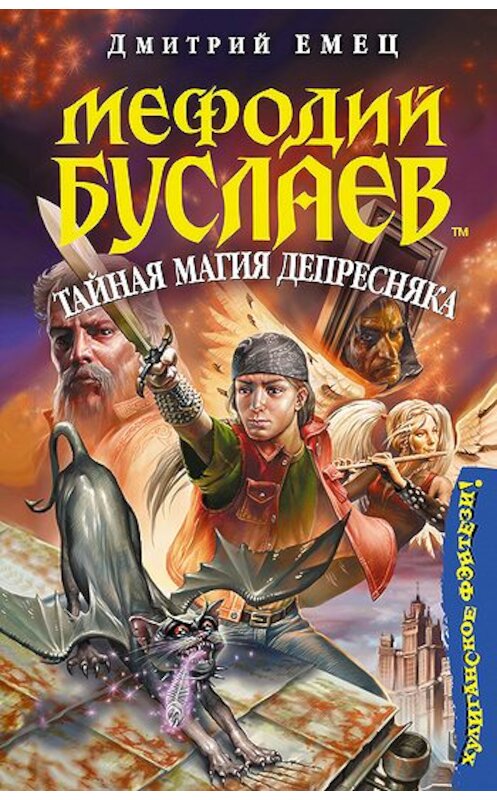 Обложка книги «Тайная магия Депресняка» автора Дмитрия Емеца издание 2006 года. ISBN 9785699185924.