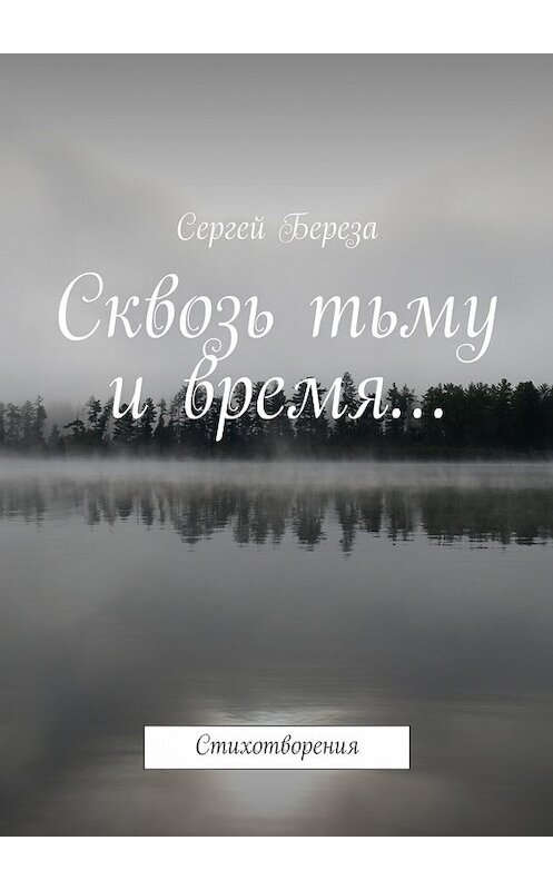 Обложка книги «Сквозь тьму и время… Стихотворения» автора Сергей Березы. ISBN 9785448338991.