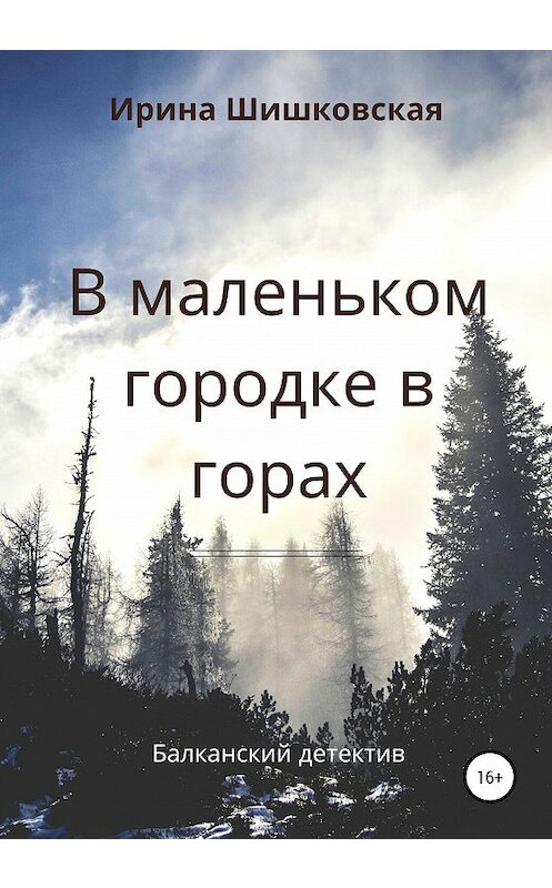 Обложка книги «В маленьком городке в горах» автора Ириной Шишковская издание 2020 года.