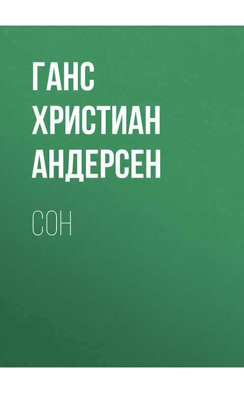 Обложка книги «Сон» автора Ганса Андерсена.