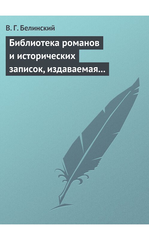 Обложка книги «Библиотека романов и исторических записок, издаваемая книгопродавцем Ф. Ротганом, на 1835 год» автора Виссариона Белинския.