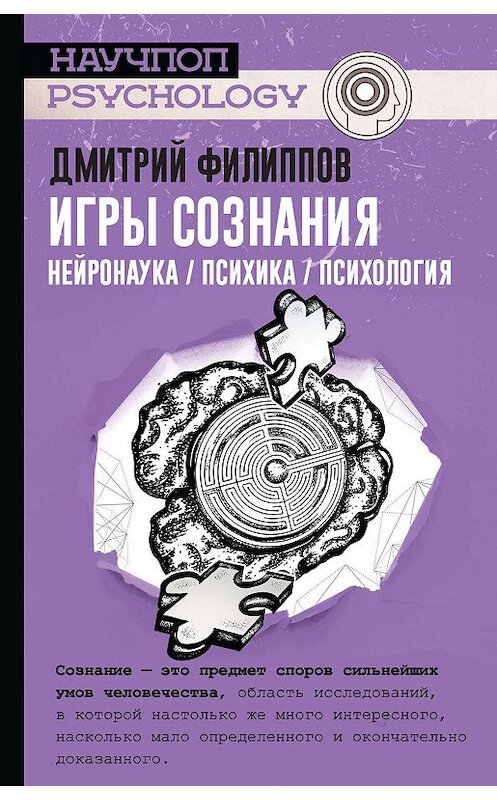 Обложка книги «Игры сознания. Нейронаука / психика / психология» автора Дмитрия Филиппова издание 2019 года. ISBN 9785171168094.