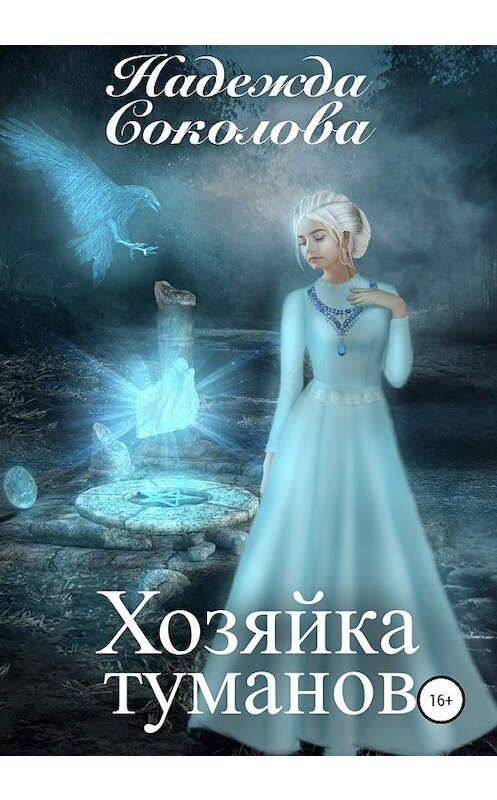Обложка книги «Хозяйка туманов» автора Надежды Соколовы издание 2020 года.