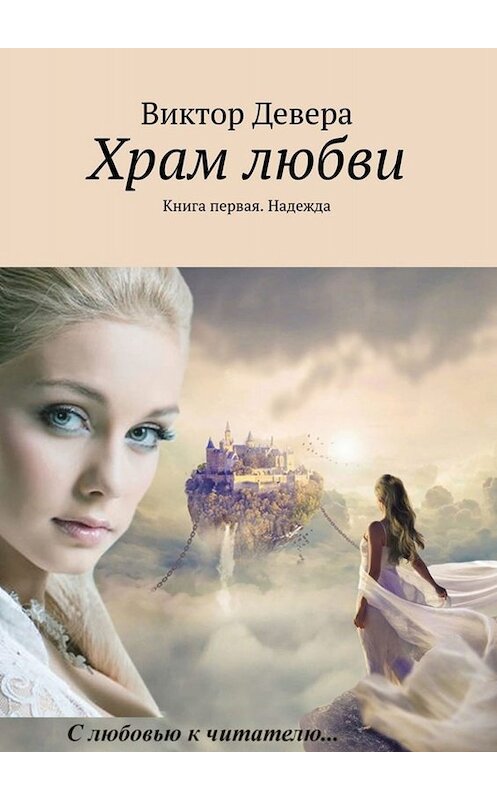 Обложка книги «Храм любви. Книга первая. Надежда» автора Виктор Деверы. ISBN 9785005040039.