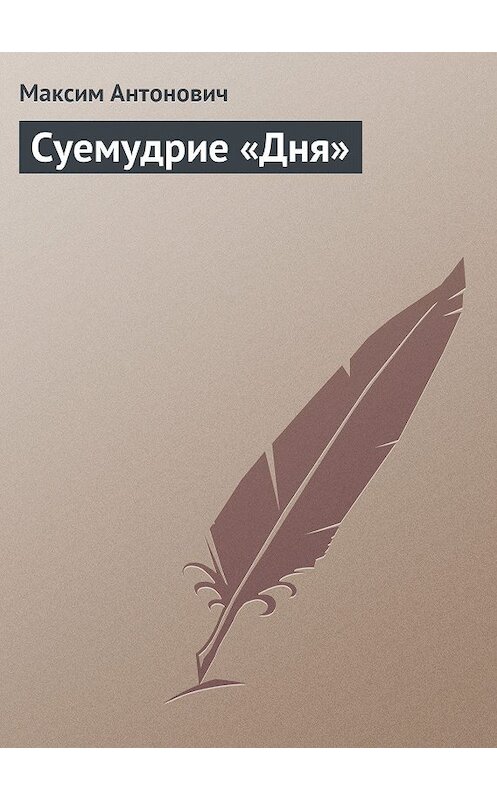 Обложка книги «Суемудрие «Дня»» автора Максима Антоновича.