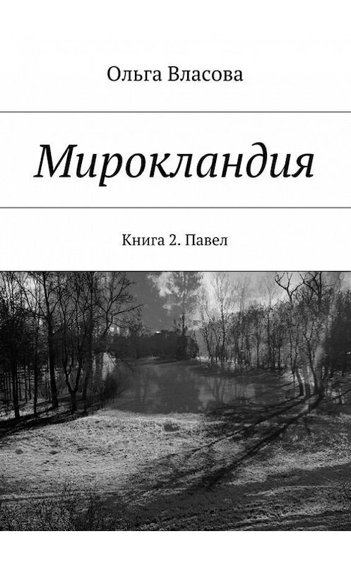 Обложка книги «Мирокландия. Книга 2. Павел» автора Ольги Власовы. ISBN 9785447432355.
