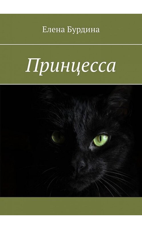 Обложка книги «Принцесса» автора Елены Бурдины. ISBN 9785005102126.