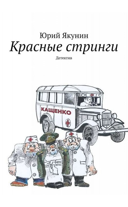 Обложка книги «Красные стринги. Детектив» автора Юрия Якунина. ISBN 9785005022684.
