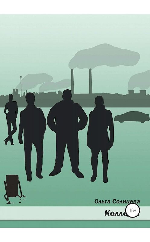 Обложка книги «Колледж. Максик, Жека и Толян» автора Ольги Солнцевы издание 2019 года.