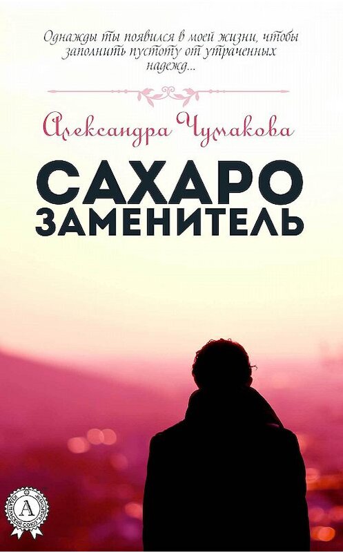 Обложка книги «Сахарозаменитель» автора Александры Чумаковы издание 2017 года.