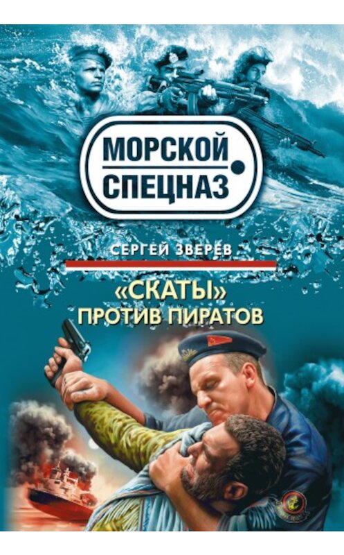 Обложка книги ««Скаты» против пиратов» автора Сергея Зверева издание 2010 года. ISBN 9785699391707.