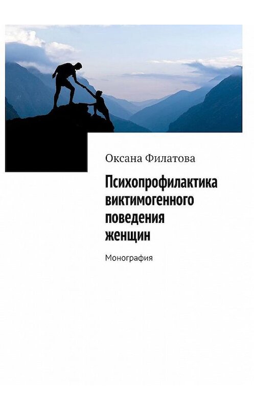 Обложка книги «Психопрофилактика виктимогенного поведения женщин. Монография» автора Оксаны Филатовы. ISBN 9785005145710.