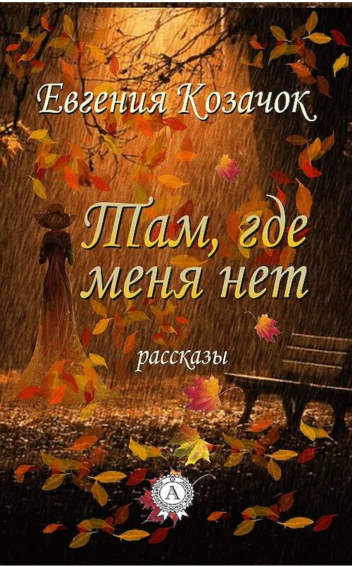 Обложка книги «Там, где меня нет» автора Евгении Козачока издание 2020 года. ISBN 9780890005309.