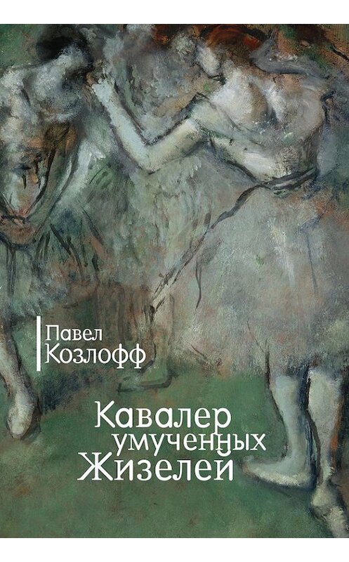 Обложка книги «Кавалер умученных Жизелей (сборник)» автора Павела Козлоффа издание 2015 года. ISBN 9785990576902.