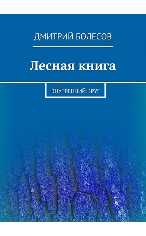Обложка книги «Лесная книга. Внутренний круг» автора Дмитрия Болесова. ISBN 9785448332371.