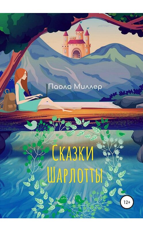 Обложка книги «Сказки Шарлотты» автора Паолы Миллера издание 2020 года.