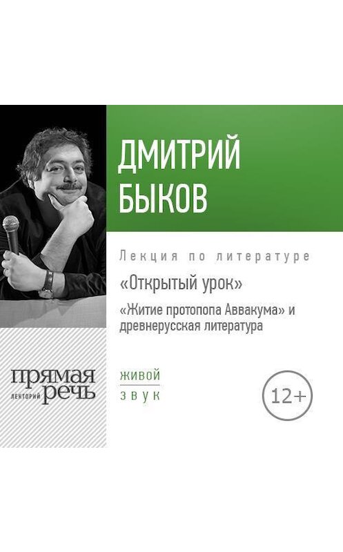 Обложка аудиокниги «Лекция Открытый урок «Житие протопопа Аввакума» и древнерусская литература» автора Дмитрия Быкова.