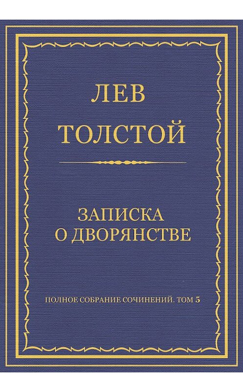 Обложка книги «Полное собрание сочинений. Том 5. Произведения 1856–1859 гг. Записка о дворянстве» автора Лева Толстоя.