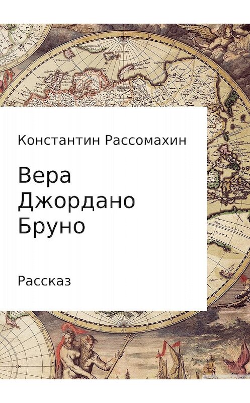 Обложка книги «Вера Джордано Бруно» автора Константина Рассомахина издание 2018 года.